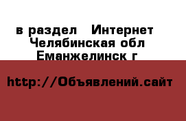  в раздел : Интернет . Челябинская обл.,Еманжелинск г.